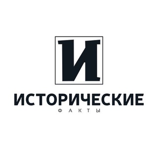 Логотип @historyunveiled - Исторические факты