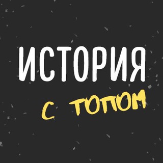 Логотип @historywithtop - ИСТОРИЯ С ТОП-РЕПЕТИТОРОМ
