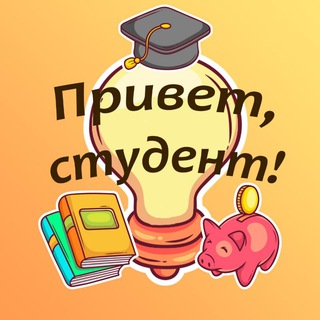 Логотип @histudent_podcast - Привет, студент!