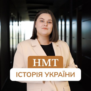 Логотип @histznoona200 - ІСТОРІЯ НМТ-2026 | znoona200