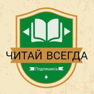 Логотип @hitaivsegda - ЧИТАЙ ВСЕГДА📕