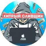 Логотип @hitriy_rezerv - ХИТРЫЙ СЛИВЩИК|РЕЗЕРВ