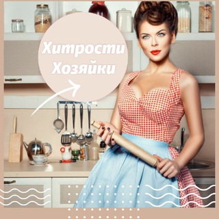 Логотип @hitrosty_x - Хитрости Хозяйки🌺