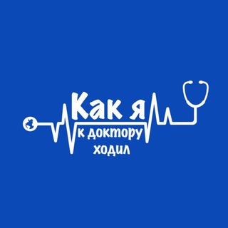 Логотип @hiwttd - Как я к доктору ходил
