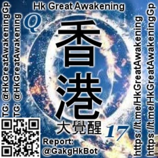 Логотип @hkgreatawakening - 香港大覺醒