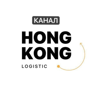 Логотип @hklogisticnews - HongKong Logistic - поиск и доставка товаров из Китая.