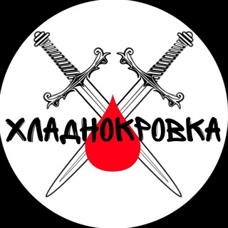 Логотип @hladnokrovka - Хладнокровка🔪🩸