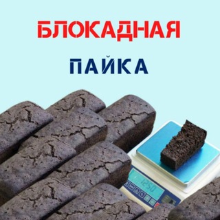 Логотип @hleba_reg - Блокадная пайка