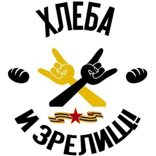 Логотип @hleba_zrelisch - Хлеба и зрелищ!