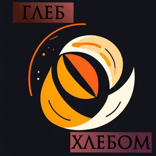 Логотип @hlebom_stihi - Глеб Хлебом | Стихи