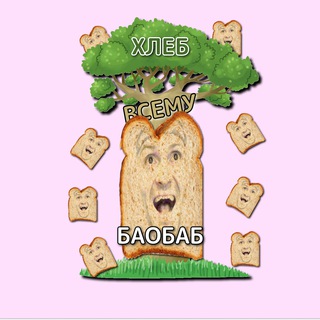 Логотип @hlebvsemubaobab - Хлеб - всему баобаб!