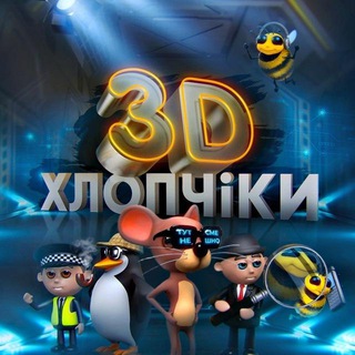 Логотип @hlopchikichat - 3д хлопчiки [Чат]