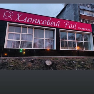 Логотип @hlopok_rai_us - 🌺Хлопковый рай🌺 Уссурийск Калинина 54 (старый гум)
