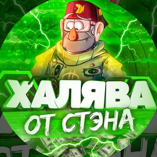 Логотип @hlv_ot_stena - 🔮 Халява от Стэна