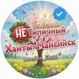 Логотип @hm_life86 - "Не" Типичный Ханты-Мансийск