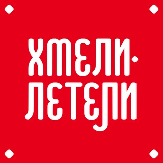 Логотип @hmelileteli - Хмели Летели | Ресторан | Донецк, Макеевка