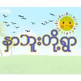 Логотип @hnarbuuvillage - နှာ ဘူး တို့ ရွာ