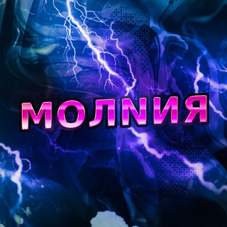 Логотип @HNs7g9YnjAVmNWZi - МОЛNИЯ⚡️