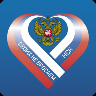Логотип @hnxkdekhut4wntbi - НСК СВОИХ НЕ БРОСАЕМ!🇷🇺