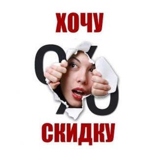 Логотип @ho4u_skidky - Хочу скидку