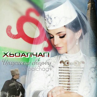 Логотип @hoalchag1 - Хьоалчаг1