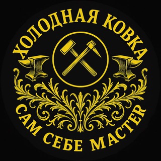 Логотип @hobcreat - Холодная ковка. Сам себе мастер.