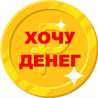 Логотип @hochu_denegg - Хочу денег