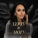 Логотип @hochu_i_mogu - Милана Титова