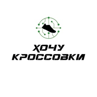 Логотип @hochu_kross - Хочу кроссовки 🧨👟