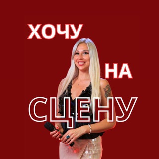 Логотип @hochu_na_scenu - ХОЧУ НА СЦЕНУ !