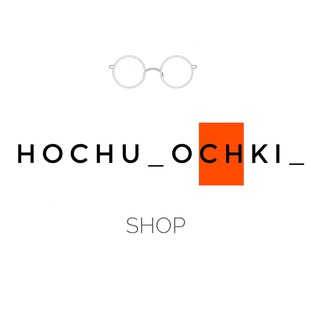 Логотип @hochu_ochki - Хочу Очки | hochu_ochki_