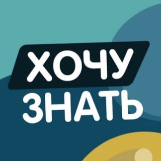 Логотип @hochu_znayu - Хочу знать
