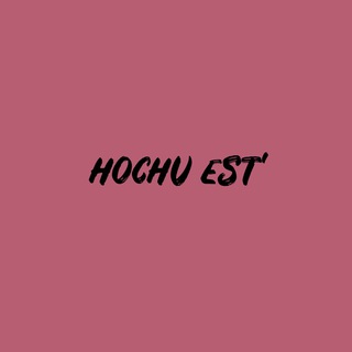 Логотип @hochuest - Hochu Est’