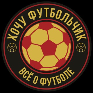 Логотип @hochufootballchik - Футбольные новости