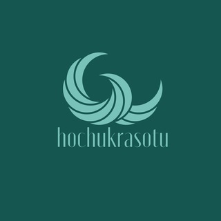 Логотип @hochukrasotu1 - Hochukrasotu