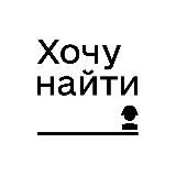 Логотип @hochunaiti_com - Проект «Хочу найти»