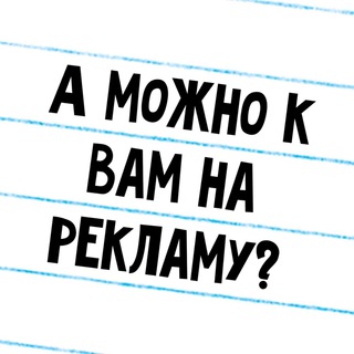 Логотип @hochureklamu - А можно к вам на рекламу?