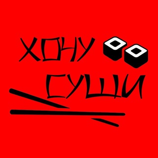 Логотип @hochusushki - #ХОЧУСУШИ ул. Летчика Позднякова 2к8