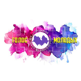 Логотип @hochuunatv - Городской молодежный медиацентр "ГОЛОС МОЛОДЫХ"🎥