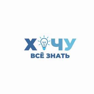 Логотип @hochuvseznat0 - Хочу всё знать 💡