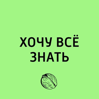 Логотип @hochuvsezznat - Хочу всё знать...