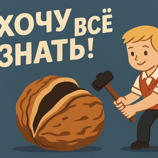 Логотип @hochuvsjoznat - Хочу Всё Знать 🌍