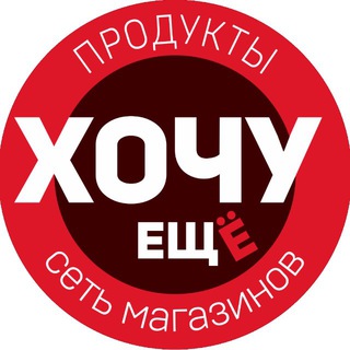 Логотип @hochy116 - ХОЧУ ЕЩЁ! 🛒