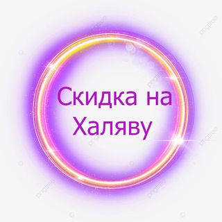 Логотип @hochy_skidky - Скидка на халяву 🤩