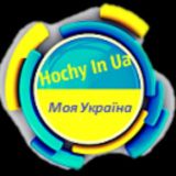 Логотип @hochyinua - Hochy.in.ua|Україна🇺🇦