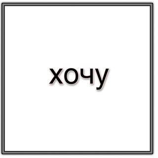 Логотип @hochyyyyytebya - хочу