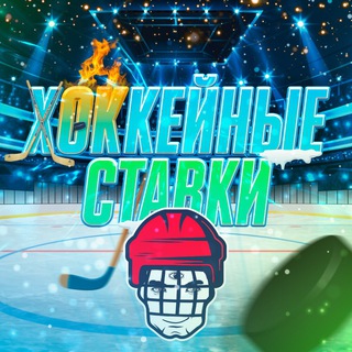 Логотип @hockeiniiestsv - ХОккейные ставки