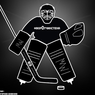 Логотип @hockey36 - ворОтчикстена Печали и Радости 🏒🥅 Вратаря