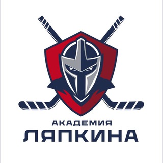 Логотип @hockey_lyapkin - Академия Хоккея им. Ю.Е. Ляпкина🏒