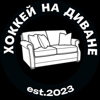 Логотип @hockey_na_divane - ХОККЕЙ НА ДИВАНЕ | МЕДИАХОККЕЙ